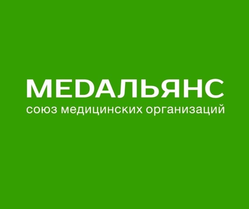 СРО Союз медицинских организаций "МЕДАЛЬЯНС"