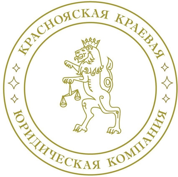 Красноярская краевая юридическая компания